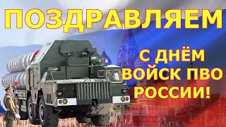 Поздравляем С Днём Войск Пво России!