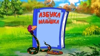 Азбука-Малышка