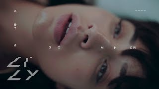 Lily - Лети За Мной