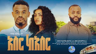 1010 አስር ከአስር ሙሉ ፊልም New Ethiopian Movies Full Movie 2025 10 ከ10. New Amharic Movie 2025