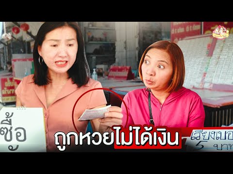 แม่ค้าขายหวยโกง ถูกหวยแล้วไม่จ่าย ขูดหวยขอเลขเด็ด I หนังสั้น ตองติงฟิล์ม