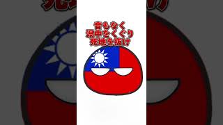 避難訓練のおかしは何の略でしょう#ポーランドボール#Polandball