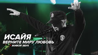 Исайя - Верните Миру Любовь