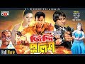 Jiddi Police - জিদ্দি পুলিশ | Amin Khan | Nodi | Misha Showdagor | Bangla Movie