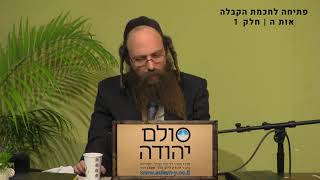 פתיחה לחכמת הקבלה חלק ד עם הרב יוחאי ימיני