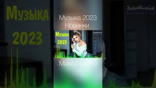Музыка 2023 Новинки #Музыка2023 #Maximusicpro #Музыка