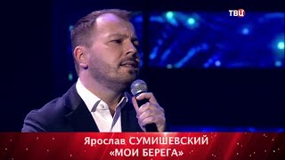 Ярослав Сумишевский - Мои Берега