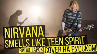 Nirvana - Smells Like Teen Spirit (Cover На Русском | Radio Tapok)