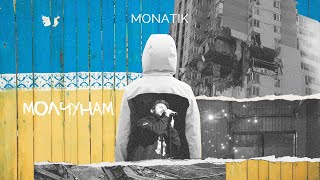 Monatik - Молчунам | Lyric