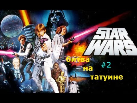 Звездные войны (Star Wars) война в космосе стратегия 2 серия на татуине