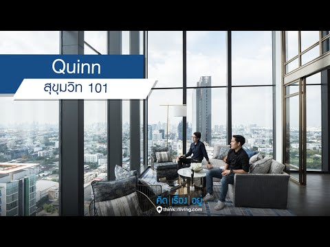 Quinn สุขุมวิท 101 - รีวิวคอนโด : คิดเรื่องอยู่ Ep.532