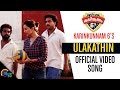 Karinkunnam 6s | Ulakathin Song Video | Manju Warrier, Anoop Menon | Official