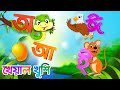 Sorborno phonics | অ আ ই ঈ | Bangla rhymes for children | Bangla sorborno | Kheyal Khushi Sorborno phonics | অ আ ই ঈ | Bangla rhymes for children | Bangla sorborno | Kheyal Khushi