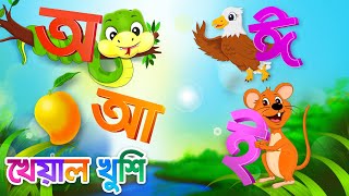 Sorborno phonics | Bengali rhymes for children | বাংলা বর্ণ উচ্চারণ | Bangla sorborno |Kheyal Khushi Sorborno phonics | Bengali rhymes for children | বাংলা বর্ণ উচ্চারণ | Bangla sorborno |Kheyal Khushi