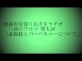 第９回『囲碁お見知りおきをラヂオ』 必殺技とバーベキューの巻