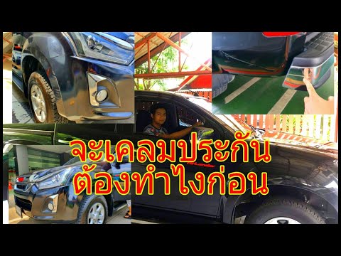 ประกันชั้น1 #เคลมประกันชั้นหนึ่งแบบไม่มีคู่กรณี #เรียกเคลมประกัน #โทรหาประกัน #เคลมประกันทำยังไง
