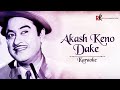 Akash Keno Dake | Bengali Karaoke | Kishore Kumar | Regional Karaoke