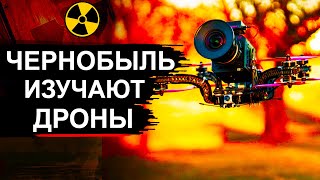 В Чернобыле Появились Бпла Из Европы