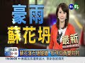 蘇花落石砸隧道 167K以南雙向封