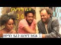 የእማማ ቤት 34 | ሂዩማን ሄሬን ዘረፉኝ ክፍል 1 YeEmama Bet Ethiopian comedy