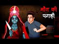 मौत की पगड़ी | Maut Ki Pagdi | Hindi Kahaniya | Stories in Hindi | Horror Stories in Hindi