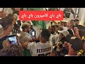 باي باي كاميرون باي باي .. احتفالات جماهير الجزائر الآن في شوارع الدوحة🥰
