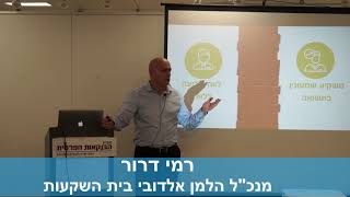 רמי דרור מנכ"ל הלמן אלדובי בית השקעות קרן "הלוואות חברתיות בארה"ב "