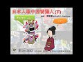 【東瀛360】2014.03.28 第十一回 日本人眼中的香港人(下)