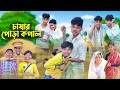 চাষার পোড়া কপাল । Bangla Natok । Comedy Video । Sofik & Bishu । Palli Gram TV official