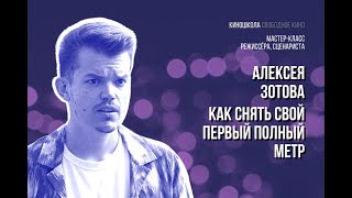 Мастер–Класс Режиссера Алексея Зотова: «Как Снять Свой Первый Полный Метр»