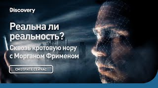 Реальна Ли Реальность? | Сквозь Кротовую Нору С Морганом Фрименом | Discovery