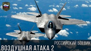 Российский Боевик - Воздушная Атака 2 2017 / Новинка, Премьера Русский Фильм