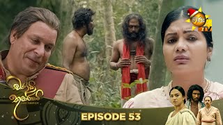 Chandi Kumarihami  | Episode 53 | 2023-12-16