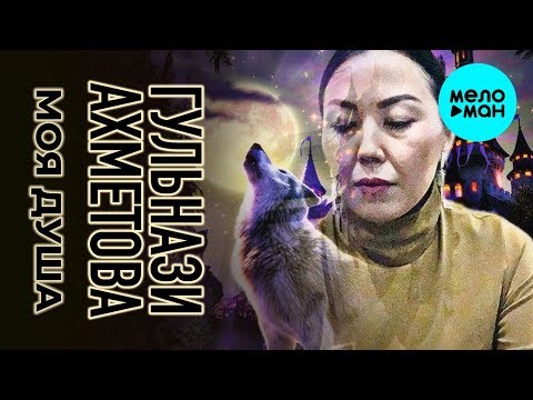 Гульнази Ахметова - Моя душа