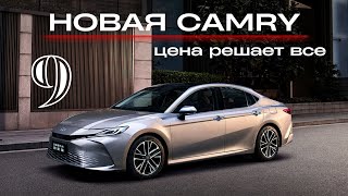 Новая Toyota Camry 9. Цена решает все!