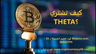 كيف تشتري THETA؟