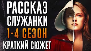 Рассказ Служанки 1-4 Сезон - Краткий Сюжет 