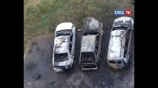 Видео В Ельце на улице Коммунаров ночью сгорело несколько припаркованных машин от ЕЛЕЦ ТВ, улица Коммунаров, Елец, Россия