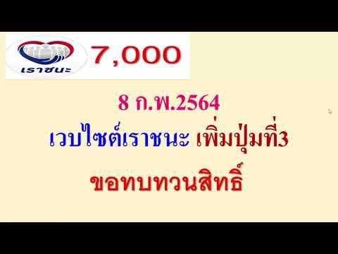เวบไซต์เราชนะเพิ่มปุ่มที่3 วันที่8 ก.พ. 64 นี้