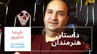 چرا تئاتر عروسکی مهم است؟ | Artist's Stories: Alireza Shakorpour