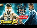 Inkokadu Telugu Mystery/Sci-fi Full Movie || Vikram || Nayanthara || Nithya Menen || Cine Max