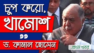 চপ কর খমশ - ড. কমল Khamosh - Dr. Kamal Hossain Prothom Khabor