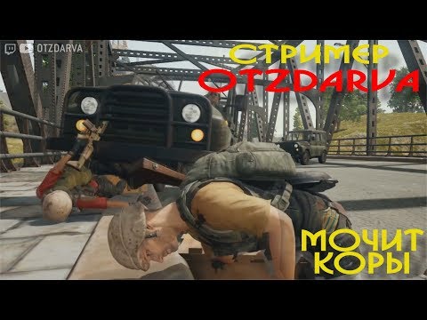 Стример OTZDАRVA испугался русского игрока Стример OTZDАRVA испугался русского игрока