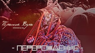 Biopsyhoz Перерождение - Луну Под Кожу /// Эпизод 16