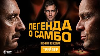 Легенда О Самбо | Трейлер | В Кино С 16 Ноября