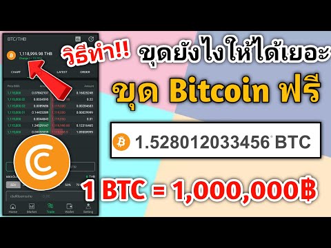 สอนขุด Bitcoin ฟรีแบบไม่ต้องลงทุน ได้เงินง่ายมาก 1 BTC = 1 ล้านบาทไทย