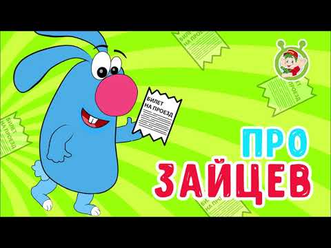 МультиВарик ТВ - Про зайцев
