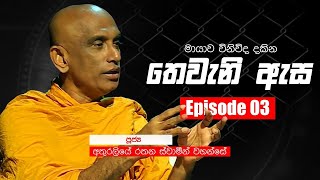 Thewani Esa -  Episode 03 | 30 - 06 - 2020 | Siyatha TV