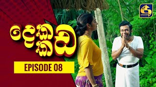 Dekada Kada || Episode 08