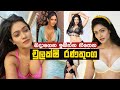 බදාගෙන ඉඹින්න හිතෙන sexy චුලක්ෂි | Chulakshi Ranathunga | Ceylon Crush